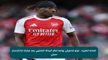 إصابة خطيرة.. نونو مادويكي يواجه خطر الرباط الصليبي بعد مباراة مانشستر سيتي